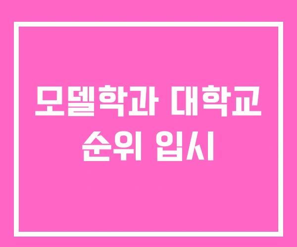 모델학과 대학교 순위 입시 모델학과 대학교 순위 입시