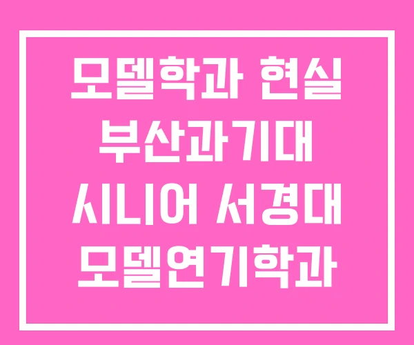 모델학과 현실 부산과기대 시니어 서경대 모델연기학과 모델학과 현실 부산과기대 시니어 서경대 모델연기학과