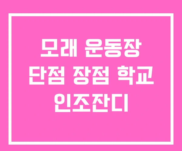 모래 운동장 단점 장점 학교 인조잔디 모래 운동장 단점 장점 학교 인조잔디