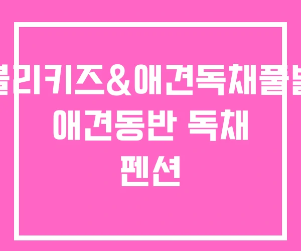 모블리키즈&애견독채풀빌라 애견동반 독채 펜션 모블리키즈&애견독채풀빌라 애견동반 독채 펜션