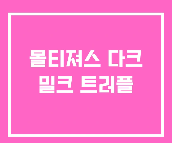 몰티져스 다크 밀크 트러플