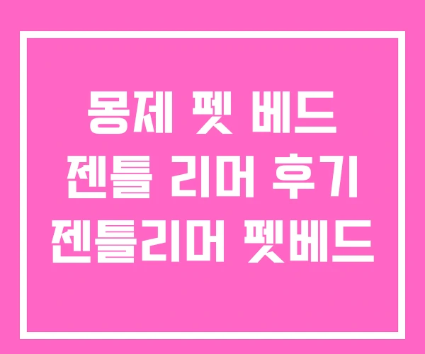 몽제 펫 베드 젠틀 리머 후기 젠틀리머 펫베드