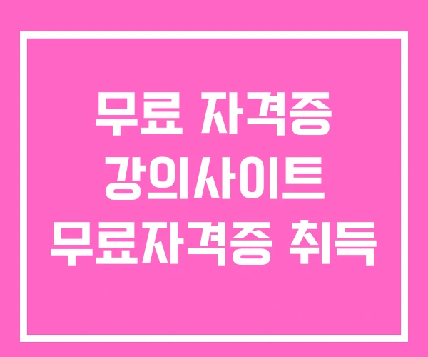 무료 자격증 강의사이트 무료자격증 취득 무료 자격증 강의사이트 무료자격증 취득
