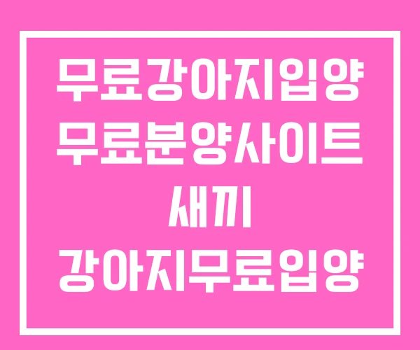 무료강아지입양 무료분양사이트 새끼 강아지무료입양