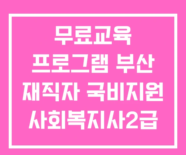 무료교육 프로그램 부산 재직자 국비지원 사회복지사2급
