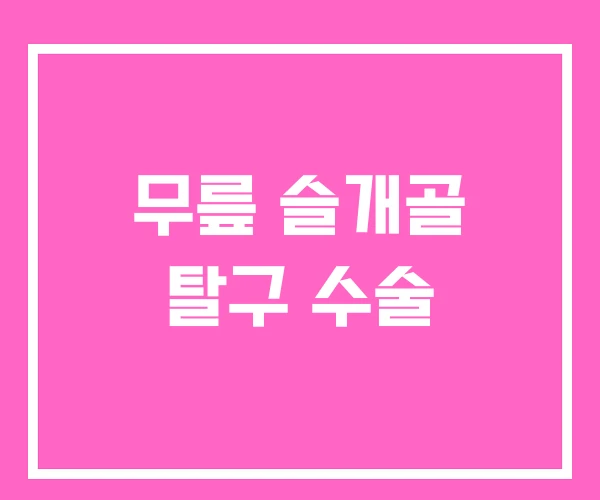 무릎 슬개골 탈구 수술