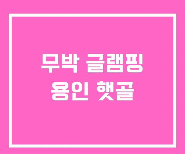 무박 글램핑 용인 햇골 무박 글램핑 용인 햇골