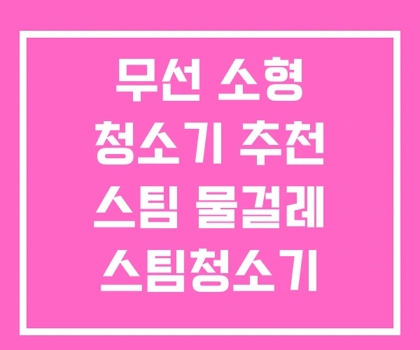 무선 소형 청소기 추천 스팀 물걸레 스팀청소기