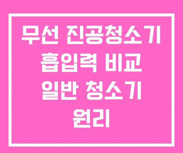 무선 진공청소기 흡입력 비교 일반 청소기 원리