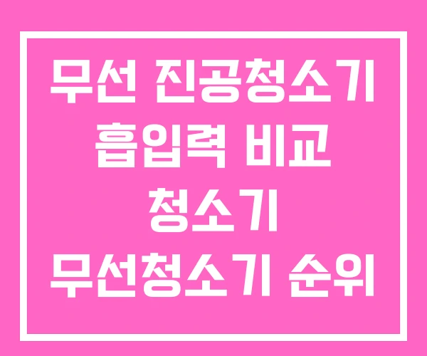 무선 진공청소기 흡입력 비교 청소기 무선청소기 순위 무선 진공청소기 흡입력 비교 청소기 무선청소기 순위
