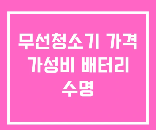 무선청소기 가격 가성비 배터리 수명