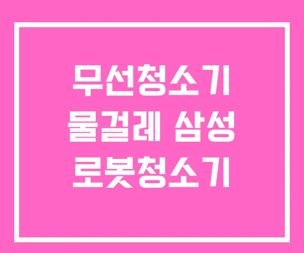 무선청소기 물걸레 삼성 로봇청소기