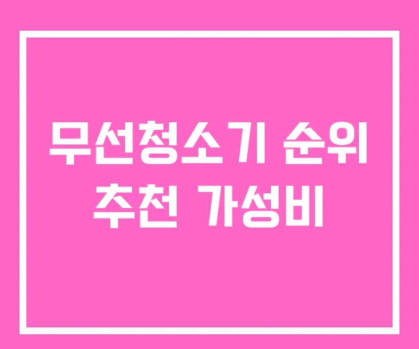 무선청소기 순위 추천 가성비 무선청소기 순위 추천 가성비