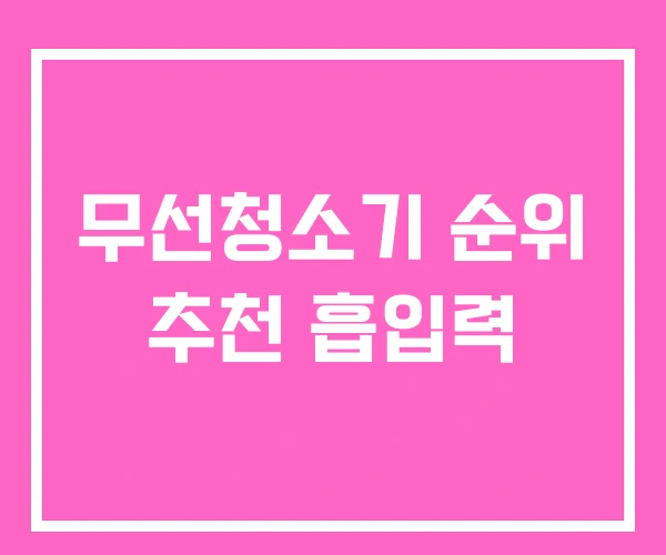 무선청소기 순위 추천 흡입력