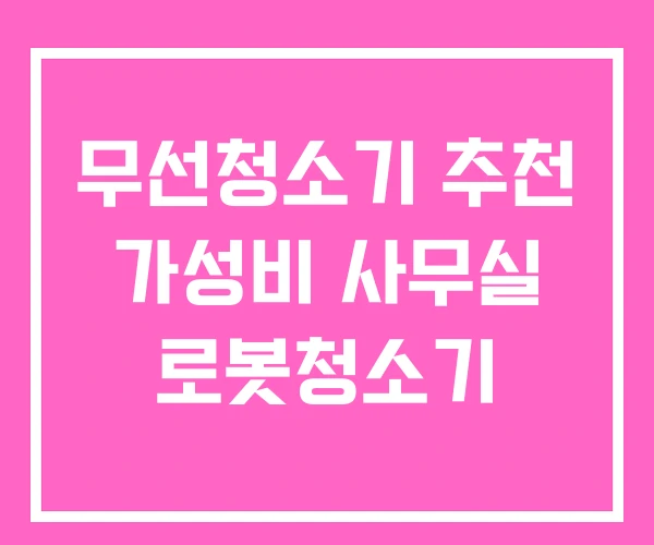 무선청소기 추천 가성비 사무실 로봇청소기