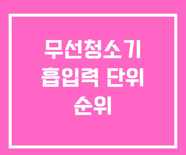 무선청소기 흡입력 단위 순위