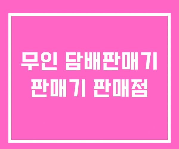 무인 담배판매기 판매기 판매점