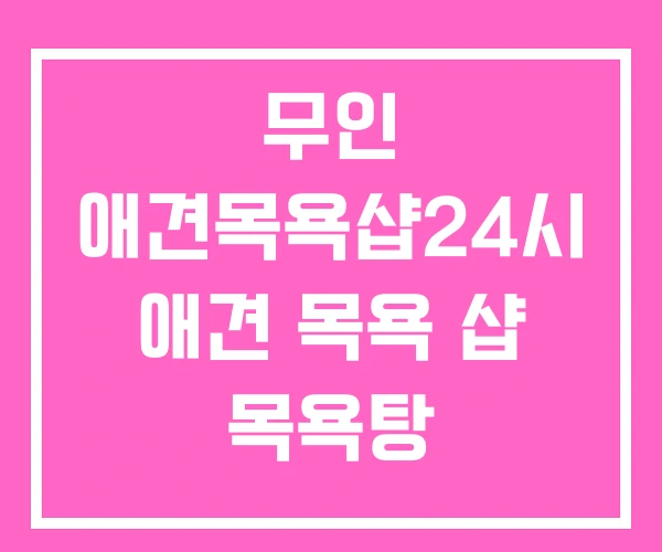 무인 애견목욕샵24시 애견 목욕 샵 목욕탕