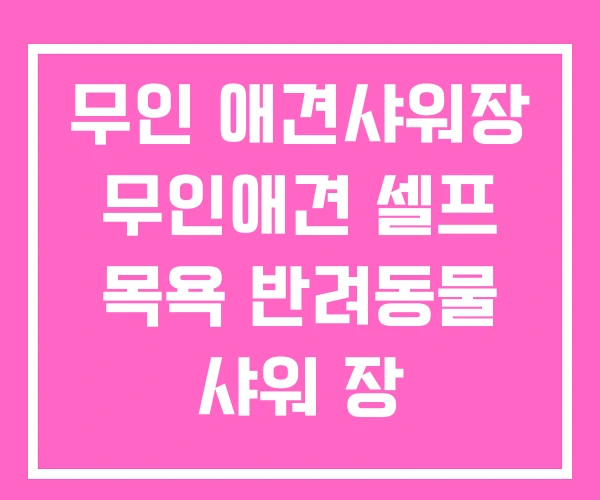 무인 애견샤워장 무인애견 셀프 목욕 반려동물 샤워 장