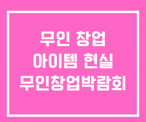 무인 창업 아이템 현실 무인창업박람회 무인 창업 아이템 현실 무인창업박람회