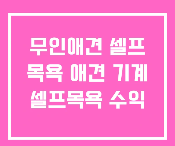 무인애견 셀프 목욕 애견 기계 셀프목욕 수익