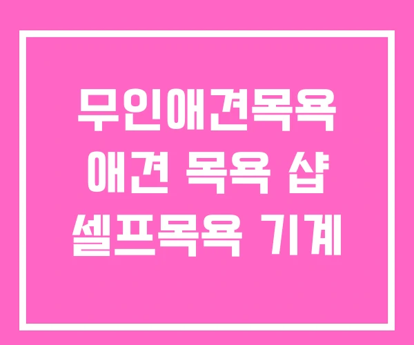 무인애견목욕 애견 목욕 샵 셀프목욕 기계