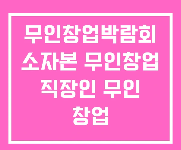 무인창업박람회 소자본 무인창업 직장인 무인 창업