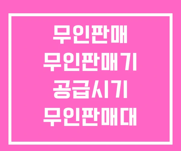 무인판매 무인판매기 공급시기 무인판매대