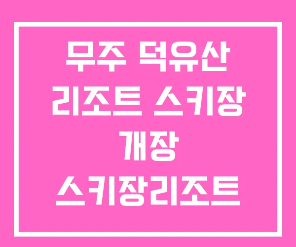 무주 덕유산 리조트 스키장 개장 스키장리조트 무주리조트