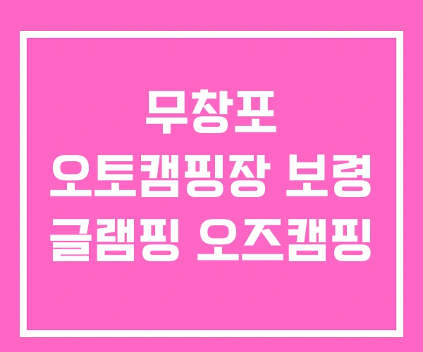 무창포 오토캠핑장 보령 글램핑 오즈캠핑