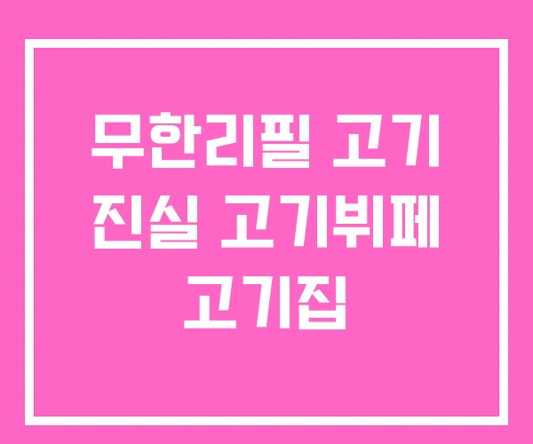 무한리필 고기 진실 고기뷔페 고기집 무한리필 고기 진실 고기뷔페 고기집