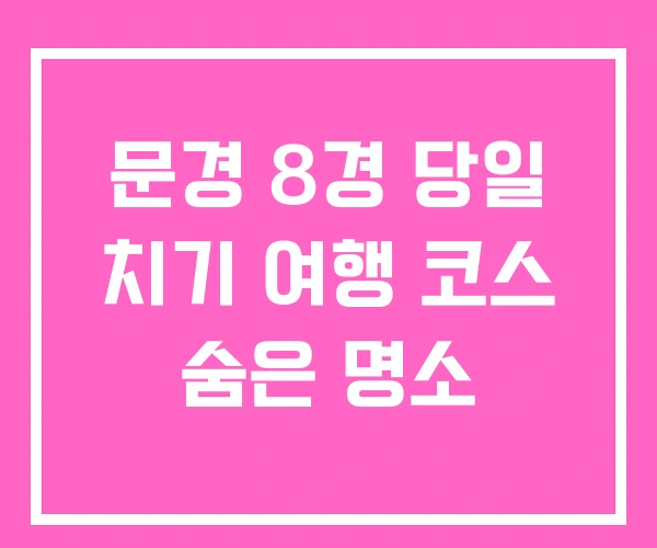 문경 8경 당일 치기 여행 코스 숨은 명소