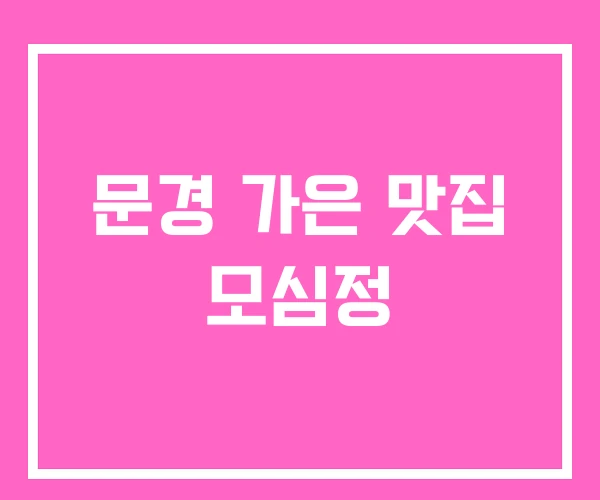 문경 가은 맛집 모심정 문경 가은 맛집 모심정