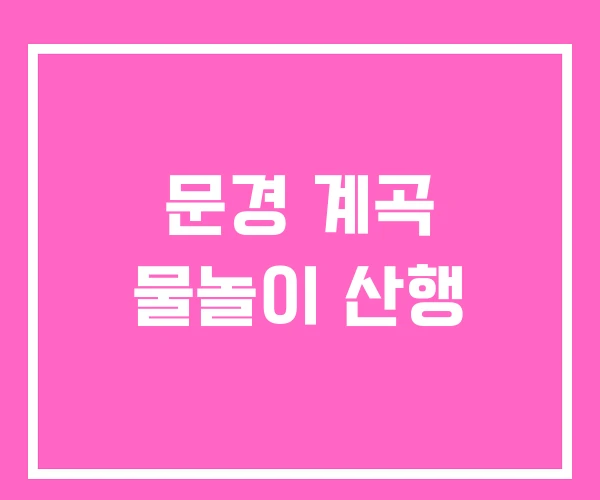문경 계곡 물놀이 산행 문경 계곡 물놀이 산행