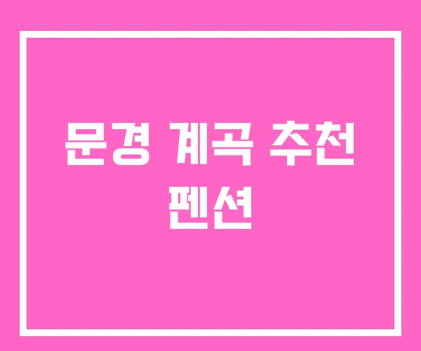 문경 계곡 추천 펜션 문경 계곡 추천 펜션