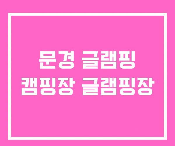 문경 글램핑 캠핑장 글램핑장 문경 글램핑 캠핑장 글램핑장