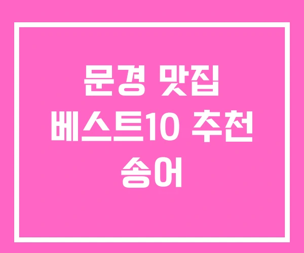 문경 맛집 베스트10 추천 송어 문경 맛집 베스트10 추천 송어