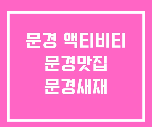 문경 액티비티 문경맛집 문경새재