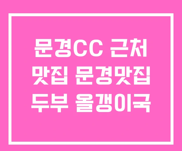 문경CC 근처 맛집 문경맛집 두부 올갱이국 문경CC 근처 맛집 문경맛집 두부 올갱이국