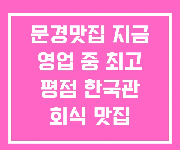 문경맛집 지금 영업 중 최고 평점 한국관 회식 맛집 문경맛집 지금 영업 중 최고 평점 한국관 회식 맛집