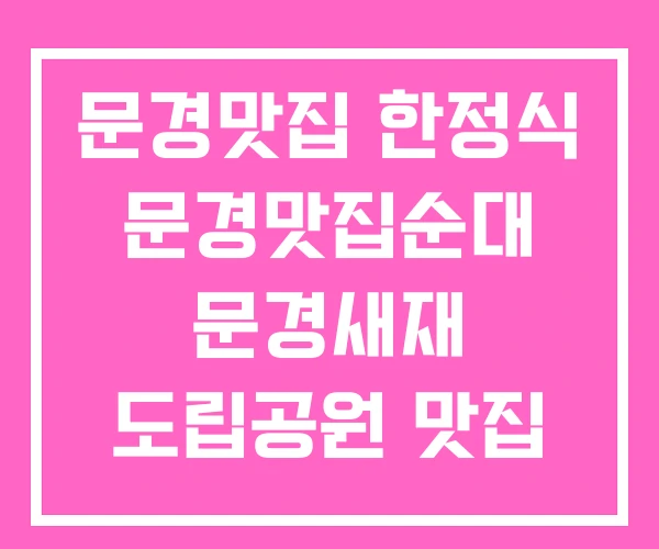 문경맛집 한정식 문경맛집순대 문경새재 도립공원 맛집 문경맛집 한정식 문경맛집순대 문경새재 도립공원 맛집
