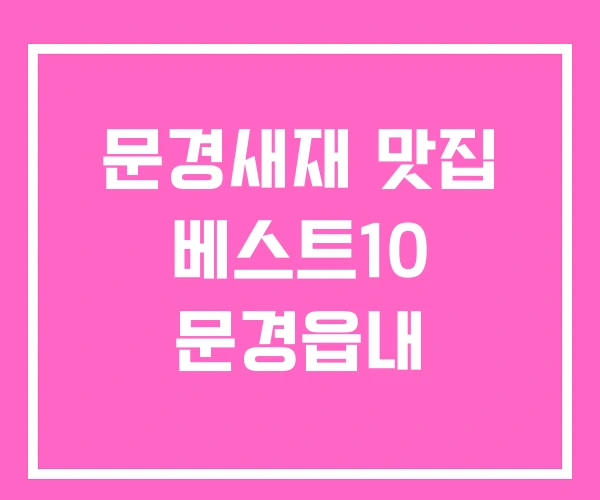문경새재 맛집 베스트10 문경읍내 문경새재 맛집 베스트10 문경읍내