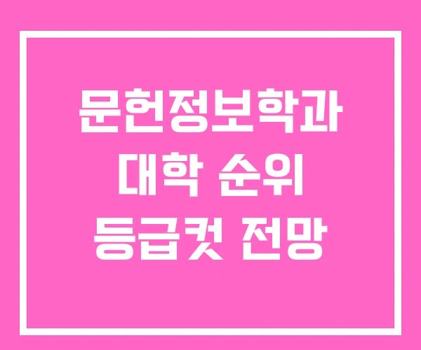 문헌정보학과 대학 순위 등급컷 전망 문헌정보학과 대학 순위 등급컷 전망