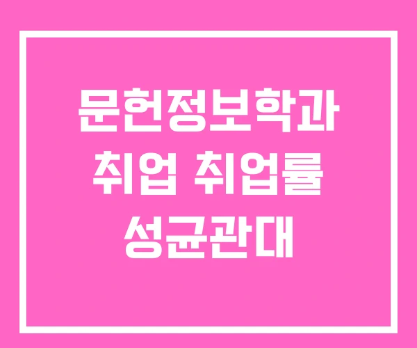 문헌정보학과 취업 취업률 성균관대 문헌정보학과 취업 취업률 성균관대