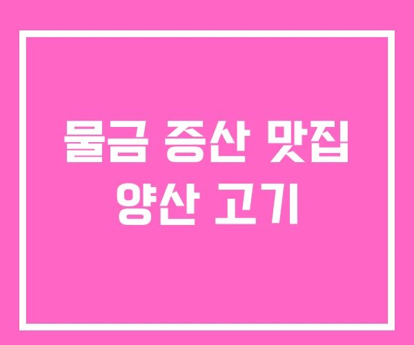 물금 증산 맛집 양산 고기 물금 증산 맛집 양산 고기