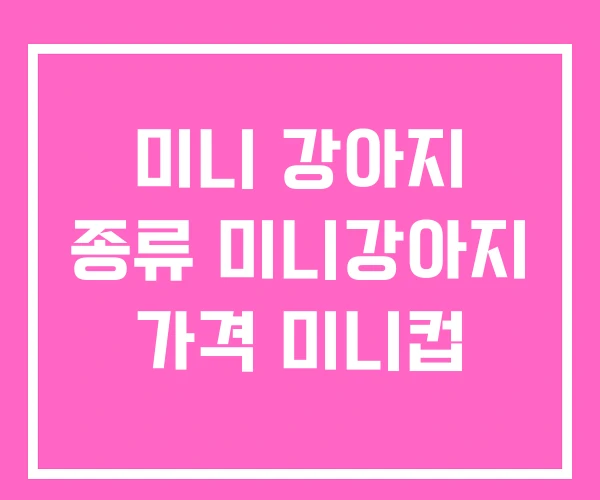 미니 강아지 종류 미니강아지 가격 미니컵
