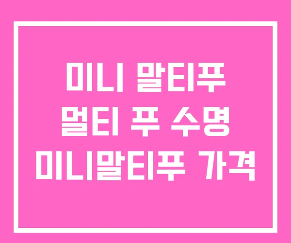 미니 말티푸 멀티 푸 수명 미니말티푸 가격 미니 말티푸 멀티 푸 수명 미니말티푸 가격