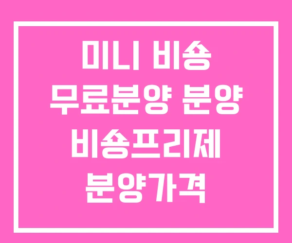 미니 비숑 무료분양 분양 비숑프리제 분양가격 미니 비숑 무료분양 분양 비숑프리제 분양가격