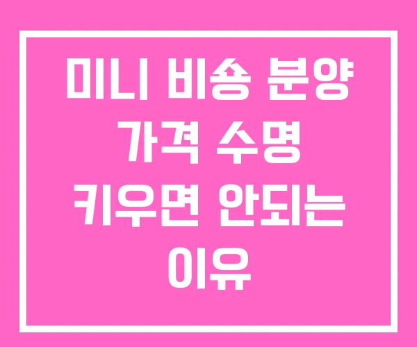 미니 비숑 분양 가격 수명 키우면 안되는 이유