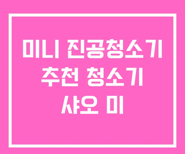 미니 진공청소기 추천 청소기 샤오 미 미니 진공청소기 추천 청소기 샤오 미